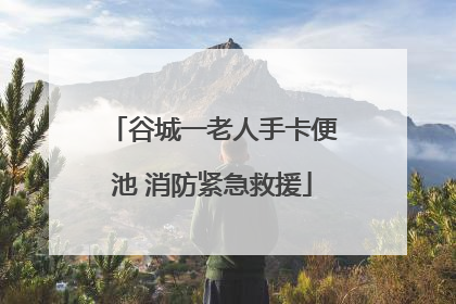 谷城一老人手卡便池 消防紧急救援
